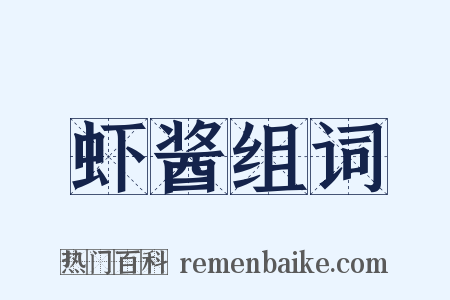 虾酱组词是什么意思的图片